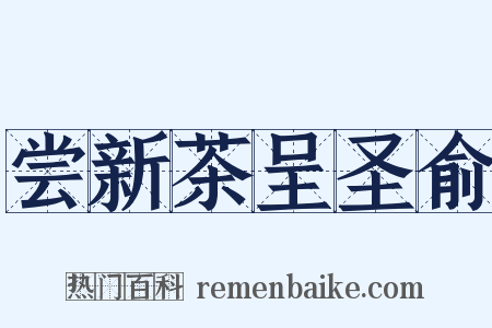 尝新茶呈圣俞是什么意思的图片